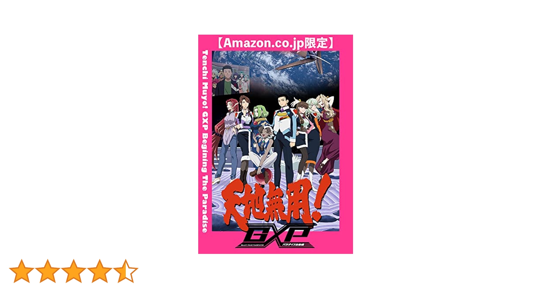 Amazon.co.jp: 【Amazon.co.jp限定】天地無用！GXP パラダイス